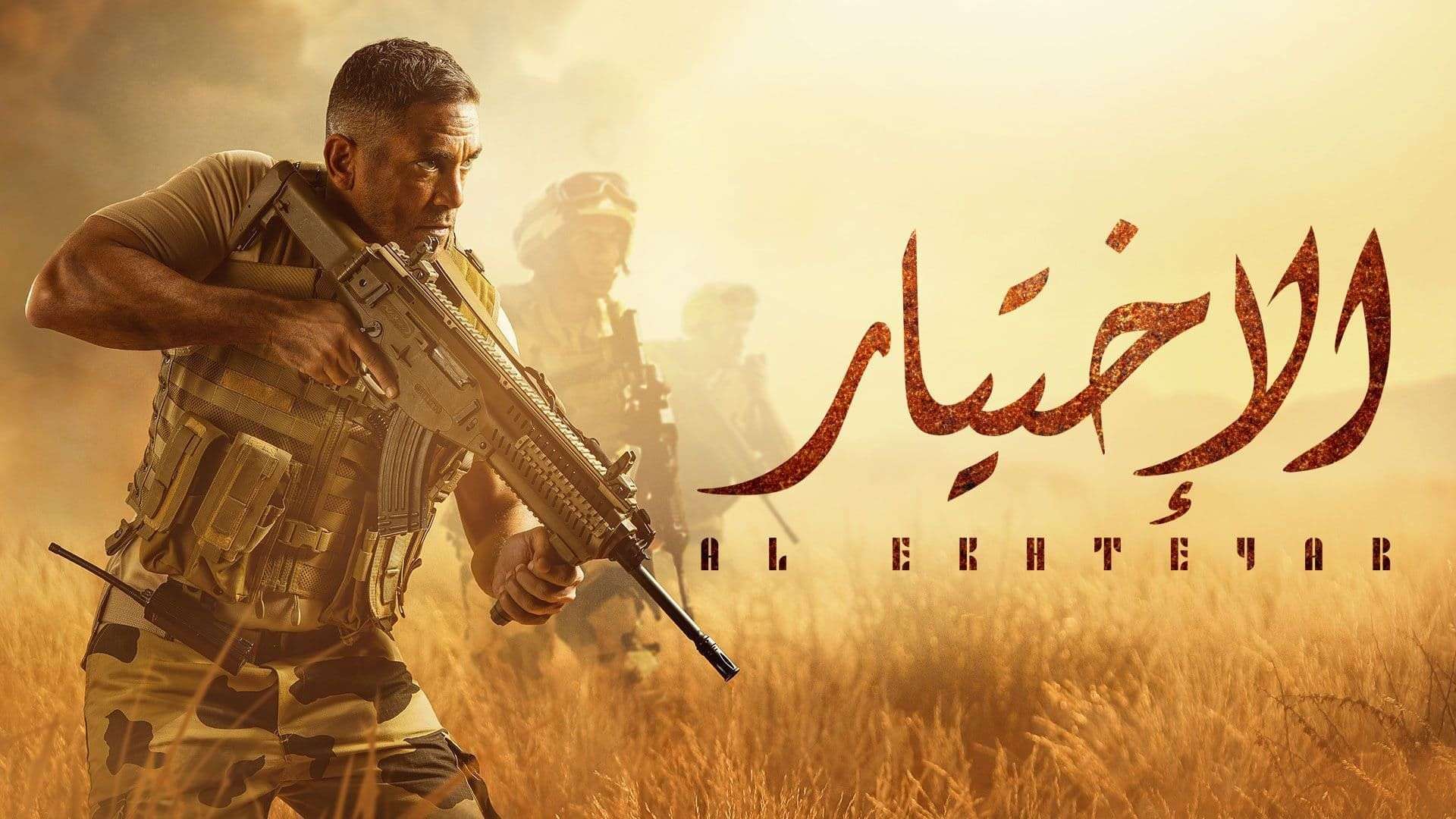 Amir Karara - TV series “El Ekhteyar”