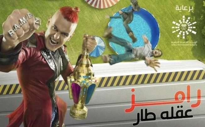 Ramez Galal featured on the poster of his new Ramadan 2021 prank show